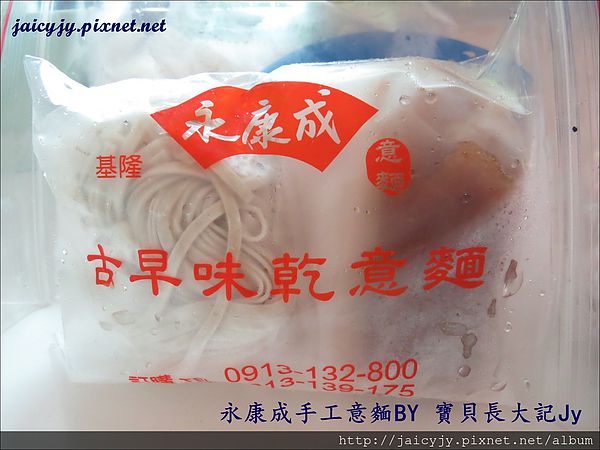 基隆永康成手工意麵鮮肉餛飩:201405261501傳統好味道-基隆 永康成 手工意麵 鮮肉餛飩