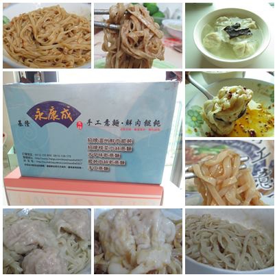 基隆永康成手工意麵鮮肉餛飩:201405261501傳統好味道-基隆 永康成 手工意麵 鮮肉餛飩