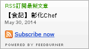 全師傅美食創意料理館：【食記】彰化Chef Creativity Ingredients 全師傅美食創意料理館@和美 : 傳統食材創意展現,吃原味的好地方