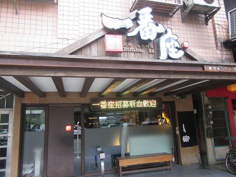 20161112_汐止一番座日式料理 (158)