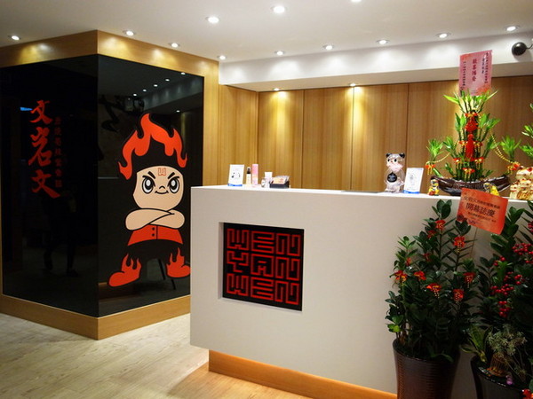 文岩文岩燒蜀辣鴛鴦鍋:<新北|板橋>超高CP值優質吃到飽火鍋~文岩文岩燒蜀辣鴛鴦鍋(邀約)