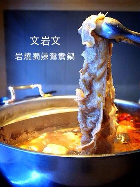 文岩文岩燒蜀辣鴛鴦鍋:<新北|板橋>超高CP值優質吃到飽火鍋~文岩文岩燒蜀辣鴛鴦鍋(邀約)