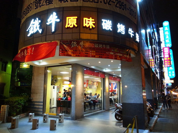 鐵牛原味碳烤牛排：<新北|板橋>嚴選美國CHOICE等級牛肉~平價牛排佼佼者~鐵牛原味碳烤牛排(邀約)