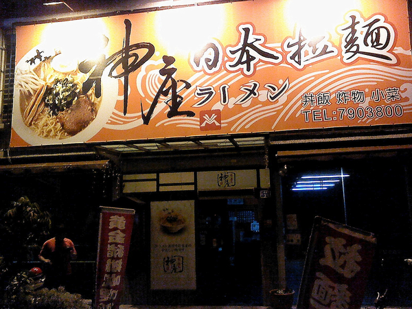 神座拉麵:神座拉麵雙人套餐-鳳山區體育路35號(鳳凌廣場對面)