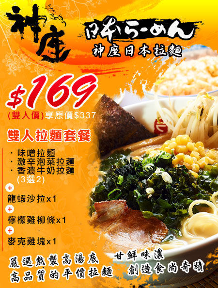 神座拉麵:神座拉麵雙人套餐-鳳山區體育路35號(鳳凌廣場對面)