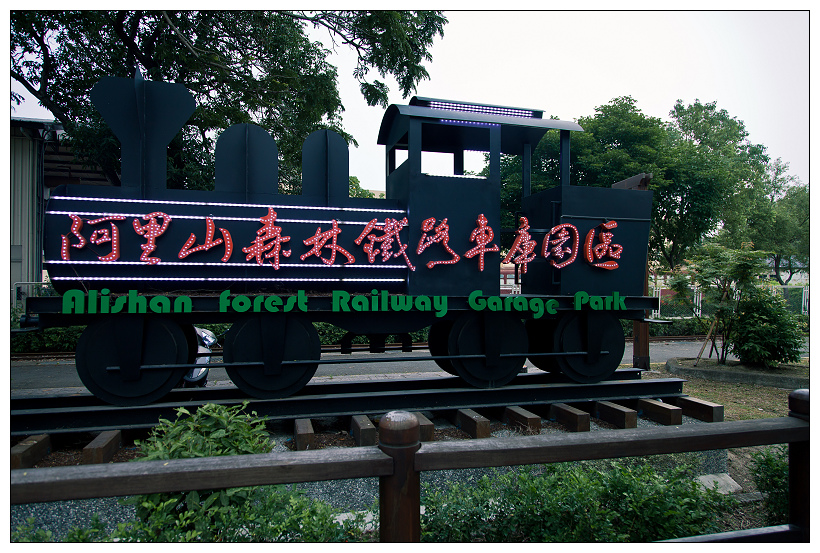  阿里山森林鐵路車庫園區