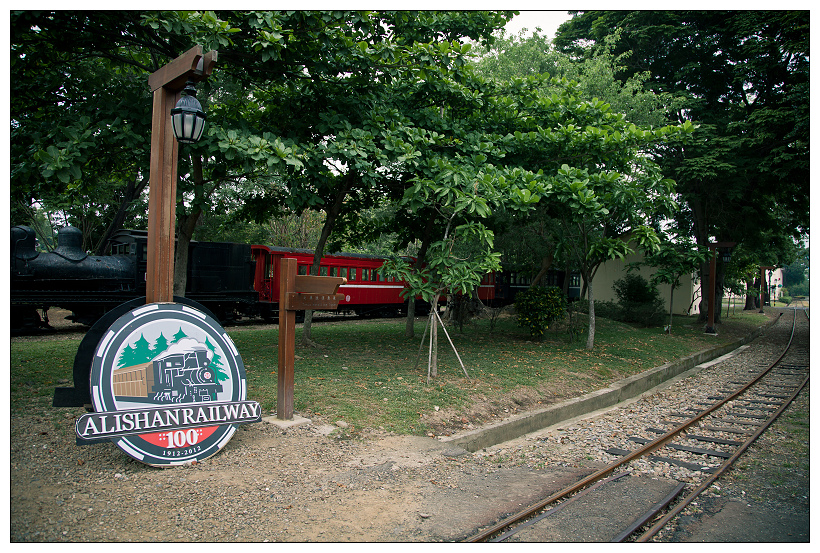  阿里山森林鐵路車庫園區