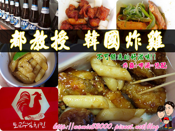 都教授韓國炸雞(1號店)：◆[食-中山區]都教授韓國炸雞。享受道地韓國炸雞美食。捷運中山站