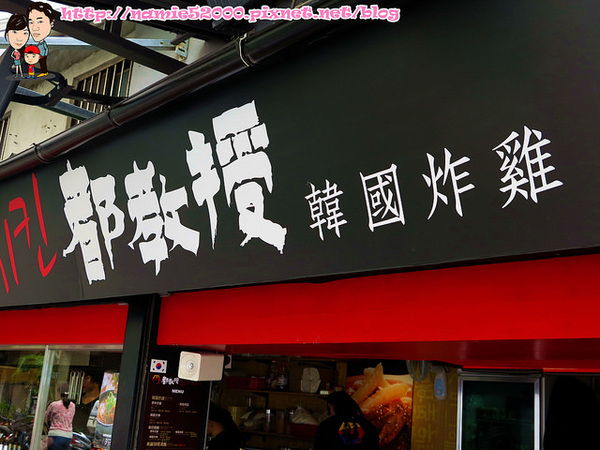 都教授韓國炸雞(1號店)：◆[食-中山區]都教授韓國炸雞。享受道地韓國炸雞美食。捷運中山站