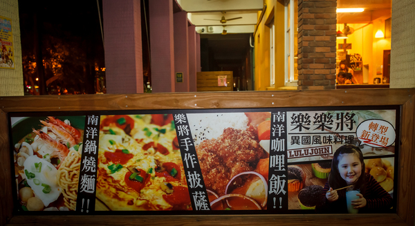 樂樂將異國風味料理:【高雄】Pizza超人起飛啦.樂樂將異國風味料理.桑尼瘦不了