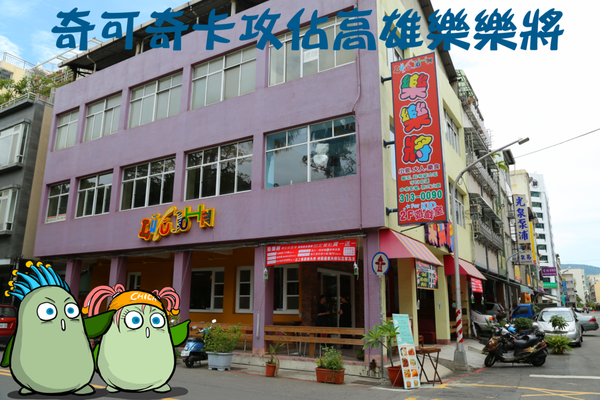 奇可-樂樂將-1