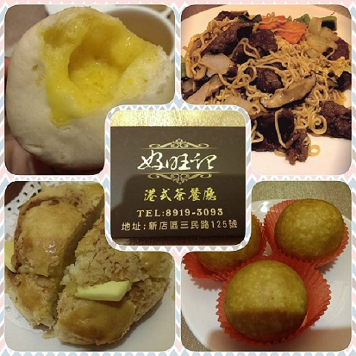 好旺記港式茶餐廳：《新北。新店》好旺記港式茶餐廳│爆漿流沙地瓜球~平價又美味的港式點心!