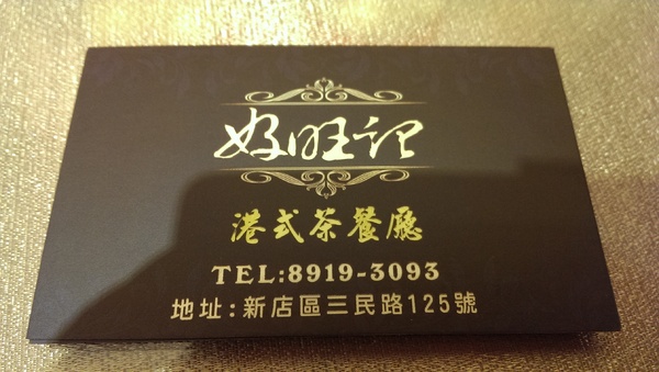 好旺記港式茶餐廳：《新北。新店》好旺記港式茶餐廳│爆漿流沙地瓜球~平價又美味的港式點心!