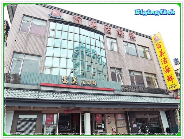 富美活海鮮：✜ 蘇澳老字號滴產地直送新鮮海產－宜蘭「富美海鮮」>m<