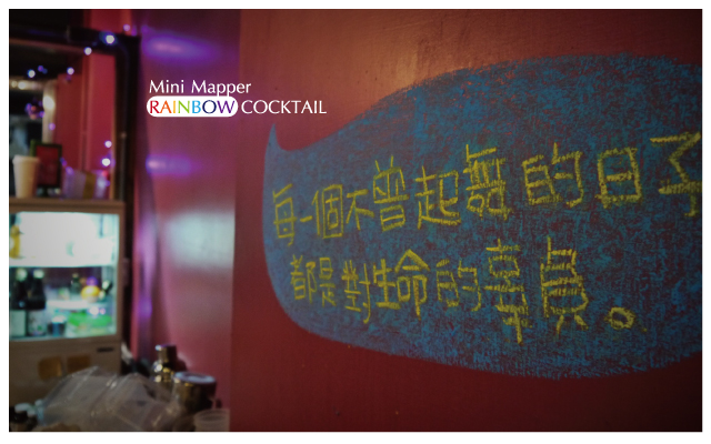 mini-mapper脈博小酒館(夾鏈袋調酒)-9