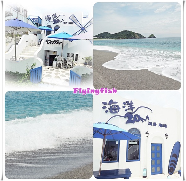 海洋20M咖啡廳:✜ 來去情人灣享受浪漫滴藍白希臘風情-「海洋20M海景咖啡」‧★,:*:‧\( ̄▽ ̄)/‧:*‧★,:*