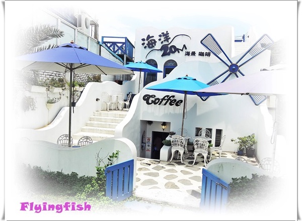 海洋20M咖啡廳:✜ 來去情人灣享受浪漫滴藍白希臘風情-「海洋20M海景咖啡」‧★,:*:‧\( ̄▽ ̄)/‧:*‧★,:*