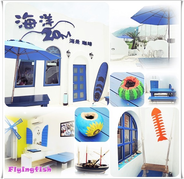 海洋20M咖啡廳:✜ 來去情人灣享受浪漫滴藍白希臘風情-「海洋20M海景咖啡」‧★,:*:‧\( ̄▽ ̄)/‧:*‧★,:*