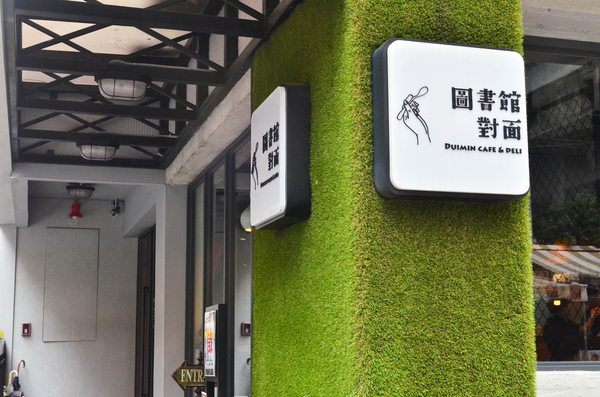 圖書館對面 Duimin cafe & deli：『新北||永安市場』近捷運站早午餐-圖書館對面Duimin Cafe & deli