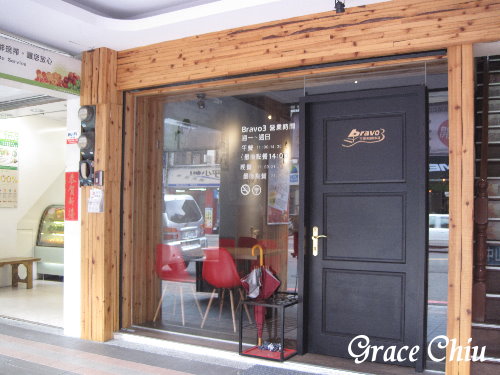 Bravo3 三采新鐵板料理:Bravo 3 三采鐵板料理~顛覆我的鐵板燒印象