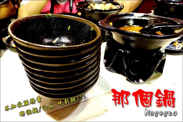 那個鍋(逢甲) (1).JPG