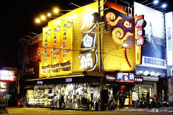 那個鍋(逢甲) (2).JPG