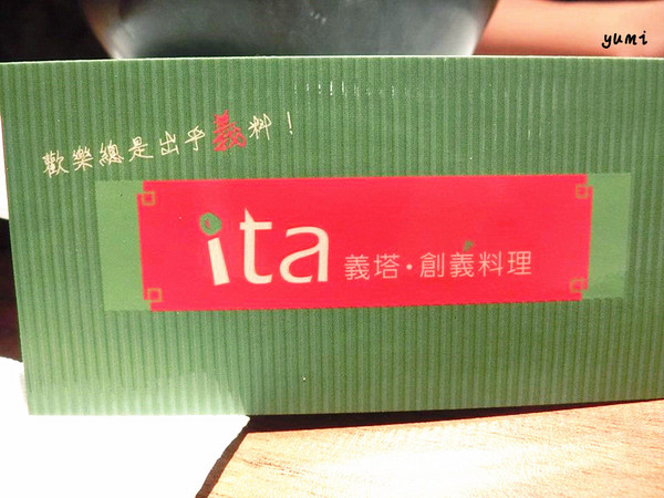 Ita義塔創義料理:【台中食記】眾所期待!王品集團新餐廳@Ita義塔創義料理