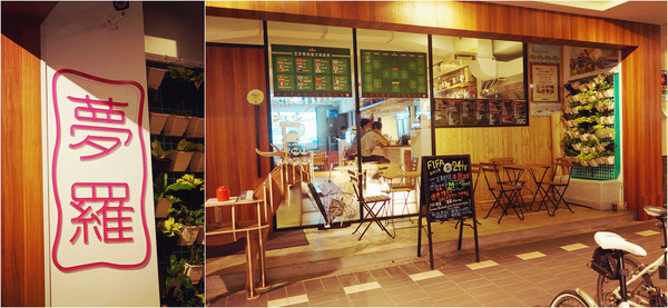 夢羅美式餐廳:松山區♬瘋世足好餐廳!美食、好酒、氣氛佳~花生醬起司牛肉堡&綜合莓果棉花糖吐司 Monroe夢羅美式餐廳