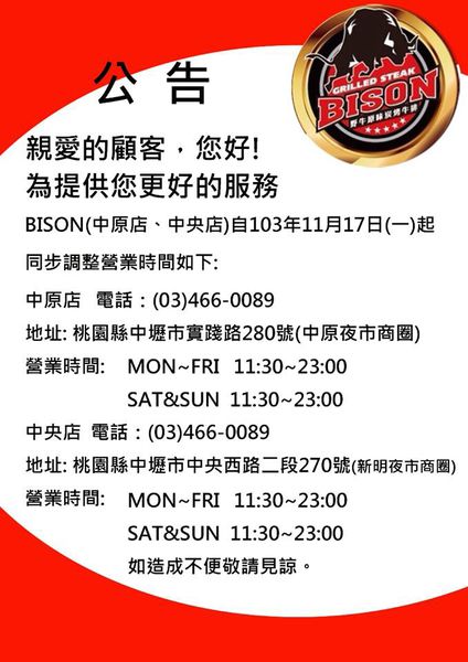 野牛營業調整公告