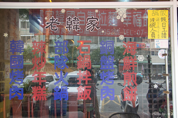 老韓家韓味廚房(高雄店)：【食記】｛高雄。鹽埕區｝老韓家韓味廚房