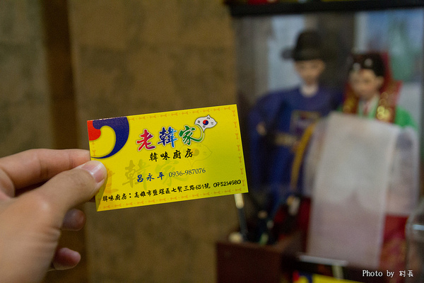 老韓家韓味廚房(高雄店)：【食記】｛高雄。鹽埕區｝老韓家韓味廚房