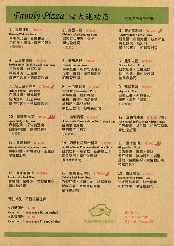 FAMILY PIZZA手工材燒窯烤披薩(清大建功店):FamilyPizza手工柴燒窯烤比薩──各種創新口味獨特Pizza