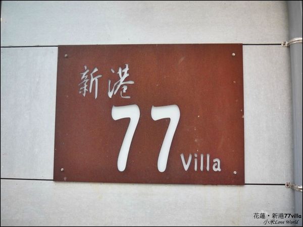 花蓮新港77villa民宿P1500299_調整大小1.JPG