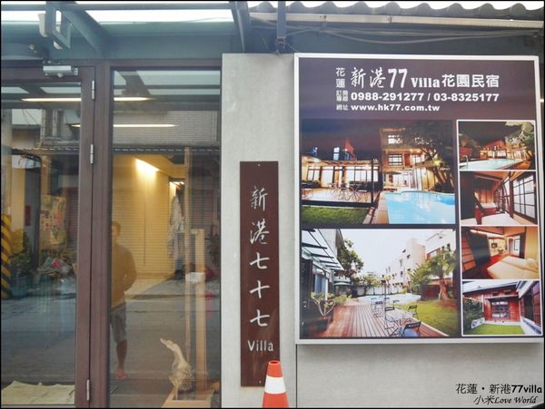 花蓮新港77villa民宿P1500300_調整大小1.JPG