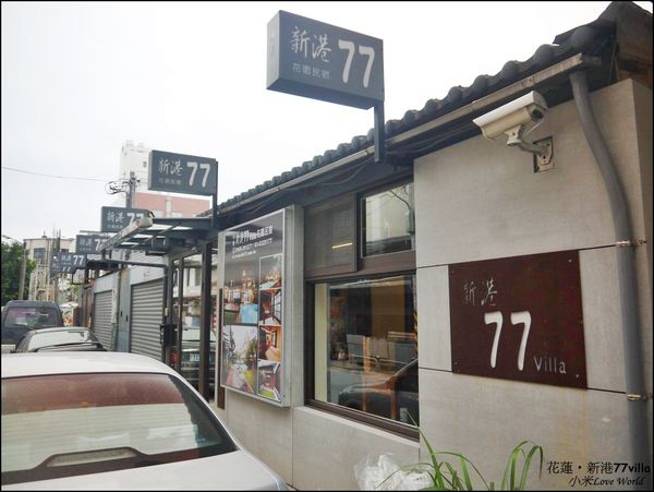 花蓮新港77villa民宿P1500298_調整大小1.JPG