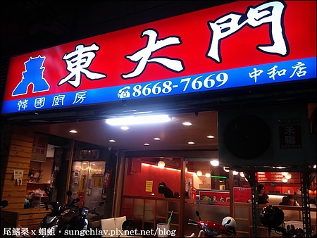 東大門：［新北中和］南勢角仁愛街．東大門韓國廚房．平價推薦韓式烤豬肉、山東燒雞