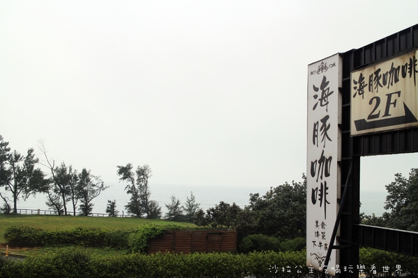 海豚咖啡：偶像劇的拍攝地『海豚咖啡』三芝親子餐廳/包場/淺水灣/看海放鬆好去處