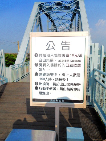 舊鐵橋天空步道:文化公車遊趣(十六)~舊鐵橋2-上橋篇