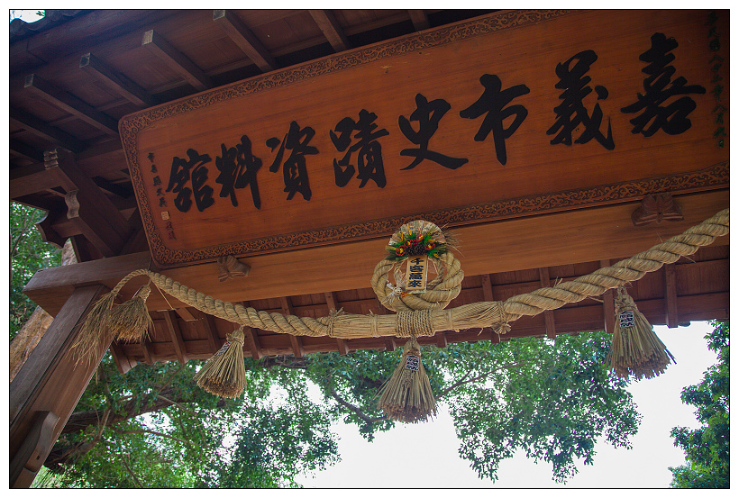 嘉義公園,射日塔,史蹟資料館