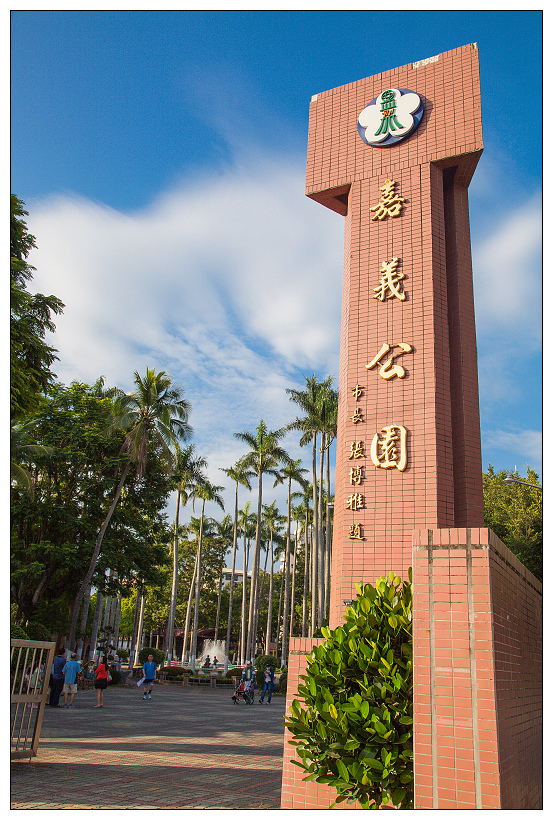 嘉義公園,射日塔,史蹟資料館
