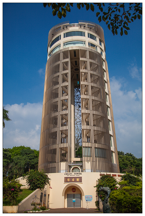 嘉義公園,射日塔,史蹟資料館