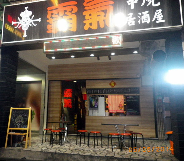 霸氣串燒居酒屋:【霸氣串燒居酒屋】小聚、狂歡、圓夢的好地方