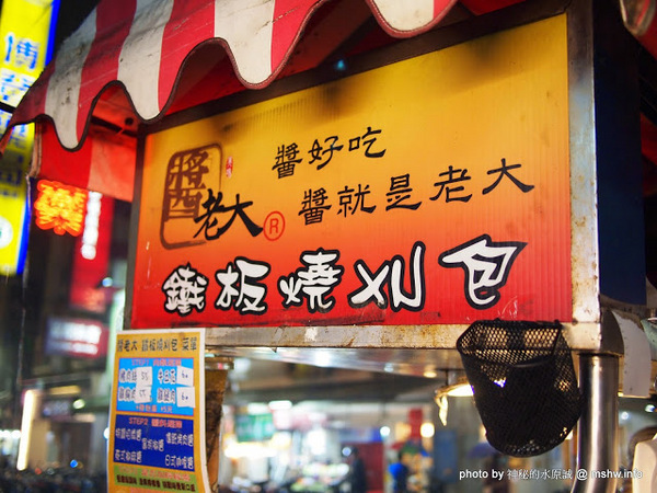 醬老大鐵板燒刈包:【食記】台北737巷醬老大.鐵板燒刈包.脆蜜雞排@內湖MRT港墘站 : 外皮軟Q口感紮實,醬料濃郁,放久也好吃的鐵板料理