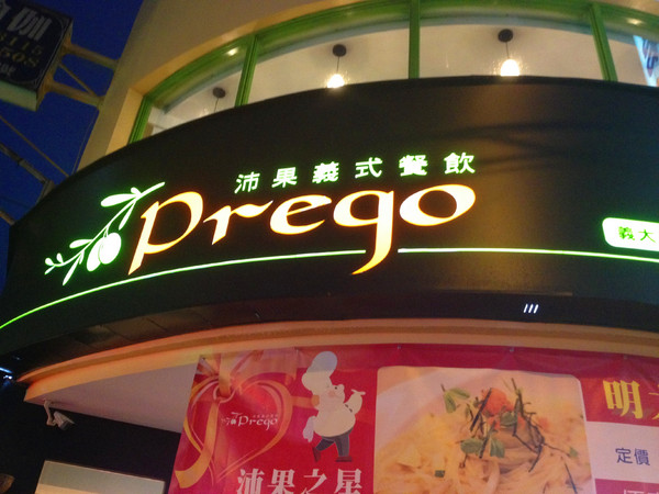 沛果義式餐飲 Prego：[台北]平價好味道 沛果義式餐飲