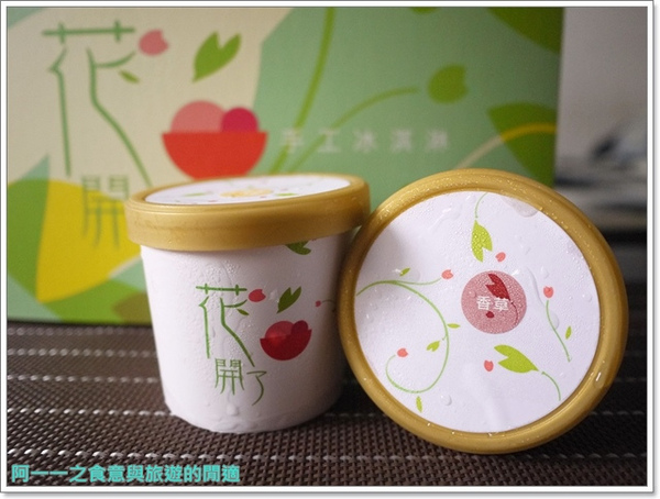 花開了 手工冰淇淋：團購美食 花開了手工冰淇淋～夏日來一杯清涼心花朵朵開