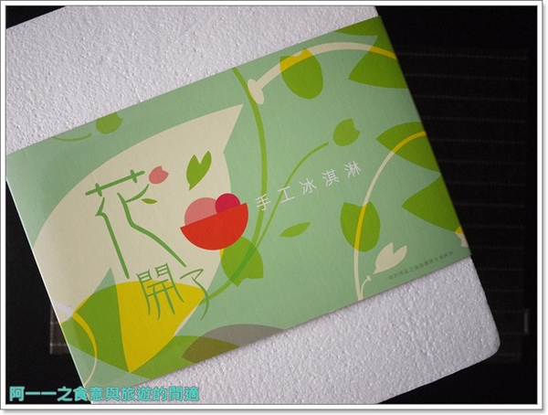 花開了 手工冰淇淋：團購美食 花開了手工冰淇淋～夏日來一杯清涼心花朵朵開