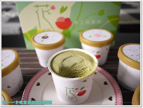 花開了 手工冰淇淋：團購美食 花開了手工冰淇淋～夏日來一杯清涼心花朵朵開