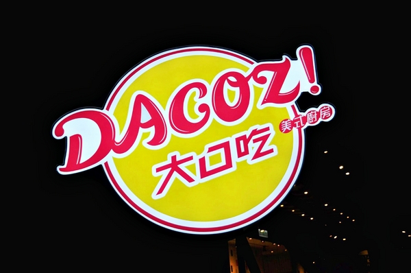 DACOZ!大口吃：【台南】DACOZ!大口吃．饗食天堂也賣漢堡？．桑尼瘦不了