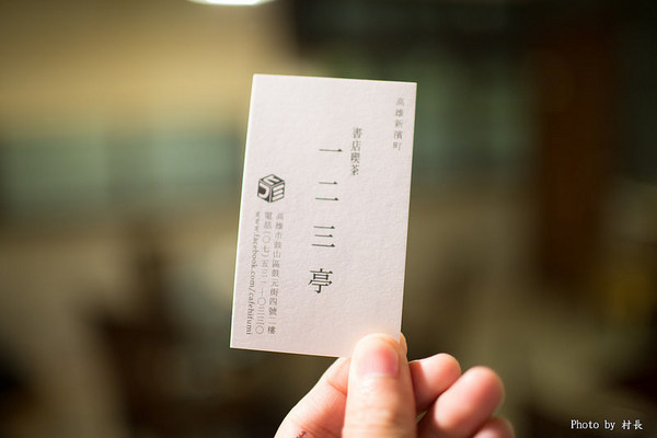 一二三亭 。書店喫茶:【食記】{高雄。鼓山區}一二三亭-書店喫茶