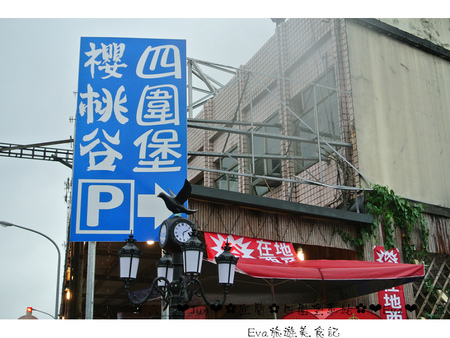 哈利波特的奇幻世界~四圍堡車站:【食遊記】oO。宜蘭 礁溪 四圍堡車站+櫻桃谷 哈利波特魔法世界、超長拐子骨麵包、四圍堡櫻桃谷、現烤Pizza、自選料冰淇淋、旅遊、食記 可愛又魔幻的哈利波特霍格華茲城堡風餐廳的四圍堡車站,大家朝聖了嘛?!。o○。